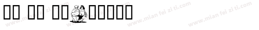 卡通 插画 粗体字体转换